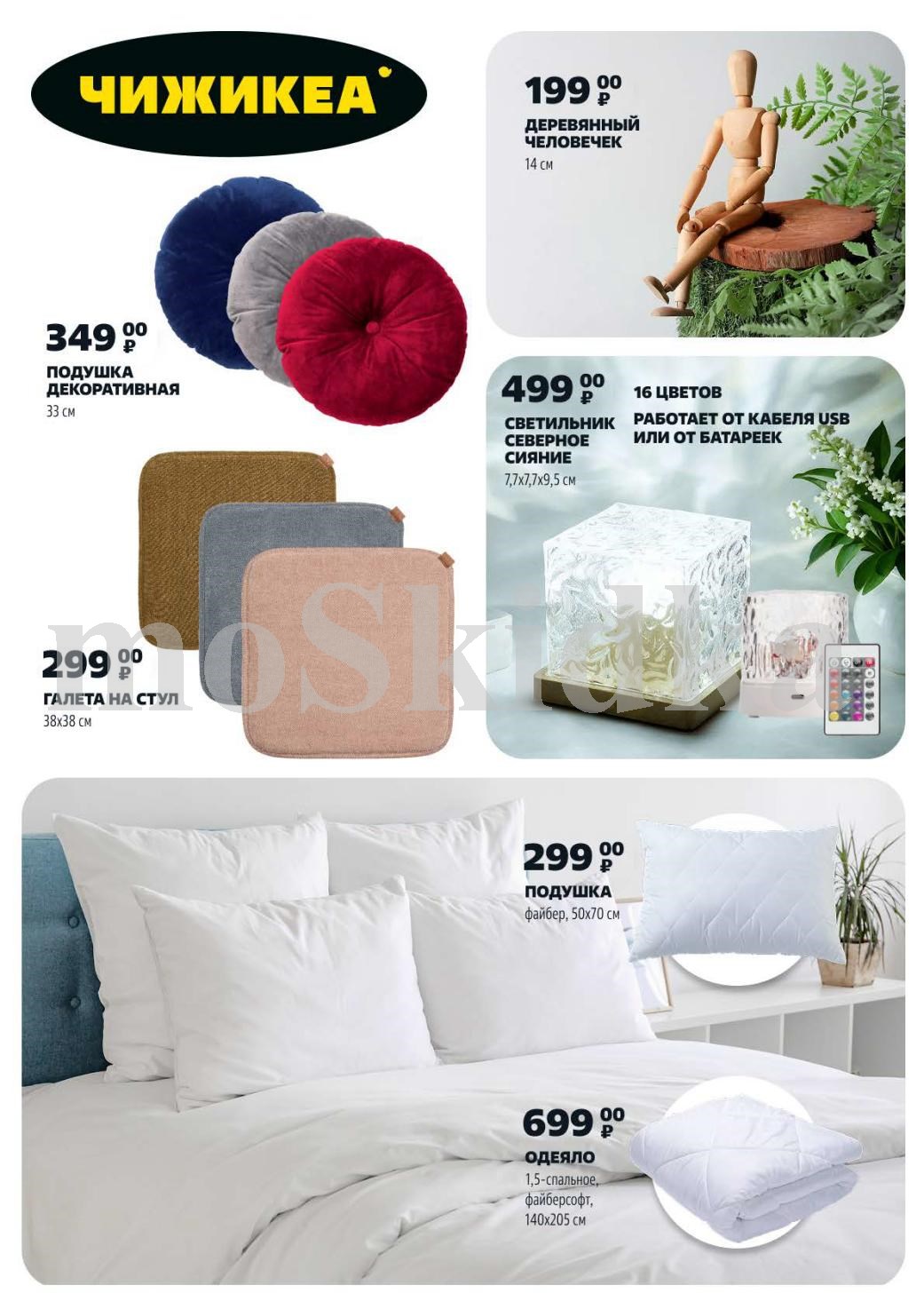 Чижикеа: подушка 50x70см 299р, одеяло 1.5-спальное 699р, светильник 499р, декоративные подушки от 349р. Уют для вашего дома.